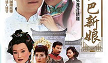哑巴新娘电视剧,悲情婚姻下的爱情坚守