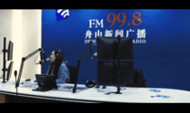fm91舟山广播直播间,实时播报，舟山声音的温暖港湾