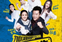 加油吧实生电视剧在线,青春奋斗，梦想起航