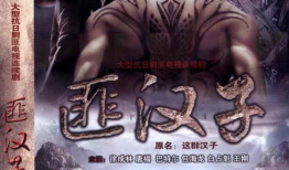 这群汉子电视剧,兄弟情深，共筑辉煌