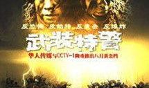 武装特警电视剧,武装特警的生死较量
