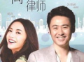 电视剧离婚律师,婚姻的试炼场，人性的较量舞台