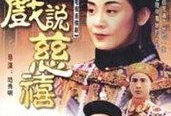 慈禧 电视剧,宫廷权谋与帝国兴衰